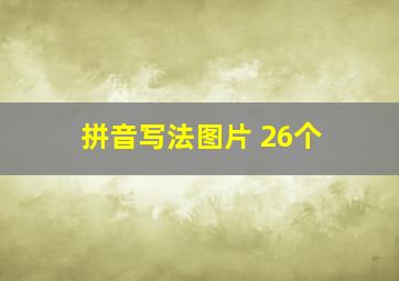 拼音写法图片 26个